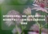 快手购买粉丝网站，揭秘，如何在快手平台上购买粉丝并建立个人影响力亿乐社区低价自营货源站