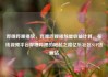 哔哩哔哩播放，哔哩哔哩播放量收益计算，在线视频平台哔哩哔哩的崛起之路亿乐社区SUP货源站