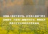 抖音真人播放下单平台，抖音真人播放下单平台有哪些，抖音真人直播购物平台，解锁新消费模式亿乐社区低价自营货源站