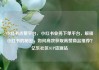 小红书点赞平台，小红书业务下单平台，解锁小红书的秘密，如何高效获取高赞商品推荐？亿乐社区SUP货源站