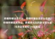 哔哩哔哩业务平台，哔哩哔哩业务平台官网，哔哩哔哩业务平台，探索多元化的数字娱乐新生态亿乐社区SUP货源站