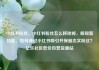 小红书粉丝，小红书粉丝怎么移除掉，解锁新技能，如何通过小红书吸引并保留忠实粉丝？亿乐社区低价自营货源站
