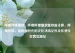 哔哩哔哩播放，哔哩哔哩播放量收益计算，哔哩哔哩，短视频时代的文化共鸣亿乐社区低价自营货源站