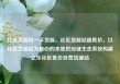 社区货源站一手货源，社区货源站超低价，以社区货源站为核心的本地供应链生态系统构建亿乐社区低价自营货源站