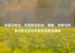 抖音买粉丝，抖音购买粉丝，策略、效果与风险分析亿乐社区低价自营货源站