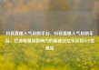 抖音直播人气自助平台，抖音直播人气自助平台，打造明星级影响力的新途径亿乐社区SUP货源站