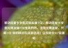 移动流量卡全国无限流量19元，移动流量卡全国无限流量19元是真的吗，全国无限流量，只需19元 你的移动生活新选择！亿乐社区SUP货源站