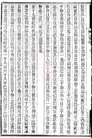 通往国际舞台之路：清政府与万国公会的交往
