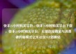 快手24小时购买平台，快手24小时购买平台下载，快手24小时购买平台，无缝连接商家与消费者的新模式亿乐社区SUP货源站