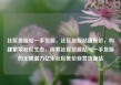 社区货源站一手货源，社区货源站超低价，构建繁荣社区生态，探索社区货源站与一手货源的无限潜力亿乐社区低价自营货源站