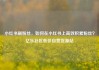 小红书刷粉丝，如何在小红书上高效积累粉丝？亿乐社区低价自营货源站