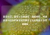直客社区，直客社区货源站，直客社区，构建连接与信任的新型居住体验亿乐社区低价自营货源站