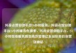 抖音点赞自助平台24小时服务，抖音点赞自助平台24小时服务在哪里，抖音点赞自助平台，24小时在线服务助您高效管理亿乐社区低价自营货源站
