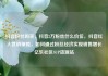 抖音粉丝购买，抖音2万粉丝什么价位，抖音红人营销策略，如何通过粉丝经济实现销售增长亿乐社区SUP货源站