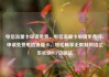 电信流量卡申请免费，电信流量卡申请免费吗，申请免费电信流量卡，轻松畅享无限制网络亿乐社区SUP货源站