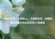 卡易信社区，卡易信app，卡易信社区，构建金融互助新生态亿乐社区SUP货源站