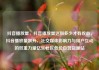 抖音播放量，抖音播放量达到多少才有收益，抖音播放量飙升，社交媒体影响力与用户互动的双重力量亿乐社区低价自营货源站