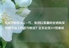 买抖音粉丝10元一万，如何以低廉的价格购买抖音平台上的百万粉丝？亿乐社区SUP货源站