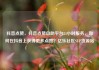 抖音点赞，抖音点赞自助平台24小时服务，如何在抖音上获得更多点赞？亿乐社区SUP货源站
