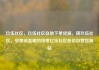 玖伍社区，玖伍社区自助下单货源，璜玖伍社区，邻里间温暖的纽带亿乐社区低价自营货源站