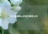 在卡盟刷的qq会员不掉怎么办