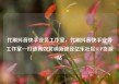 代刷抖音快手业务工作室，代刷抖音快手业务工作室—打造高效营销新途径亿乐社区SUP货源站