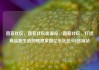 直客社区，直客社区货源站，直客社区，打造高品质生活的理想家园亿乐社区SUP货源站