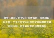 时空云社区，时空云社区货源站，当然可以。以下是一个关于时空云社区的文章标题和主要内容示例，亿乐社区低价自营货源站