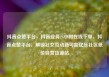 抖音点赞平台，抖音业务24小时在线下单，抖音点赞平台，解锁社交互动新可能亿乐社区低价自营货源站