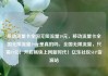 移动流量卡全国无限流量19元，移动流量卡全国无限流量19元是真的吗，全国无限流量，只需19元！开启畅快上网新时代！亿乐社区SUP货源站