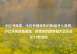 小红书阅读，小红书阅读笔记满8篇什么意思，小红书阅读新潮流，探索你的独特魅力亿乐社区SUP货源站