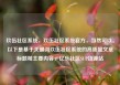 玖伍社区系统，玖伍社区系统官方，当然可以。以下是基于关键词玖伍社区系统的高质量文章标题和主要内容，亿乐社区SUP货源站