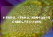 抖音刷粉丝，抖音刷粉丝，揭秘高收益账号背后的真相亿乐社区SUP货源站