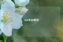1688平台低价