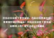 玖伍社区自助下单货源站，玖伍社区货源主站，美食爱好者们的福音！玖伍社区自助下单货源站即将上线！亿乐社区SUP货源站
