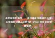 一手货源低价商品，一手货源低价商品怎么卖，一手货源低价商品大放送！亿乐社区低价自营货源站