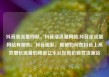 抖音涨流量网站，抖音涨流量网站,抖音涨流量网站有哪些，抖音崛起，揭秘如何在抖音上高效增长流量的秘密亿乐社区低价自营货源站