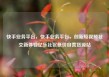 快手业务平台，快手业务平台，创新短视频社交新体验亿乐社区低价自营货源站