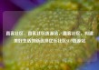 直客社区，直客社区货源站，直客社区，构建美好生活的新选择亿乐社区SUP货源站