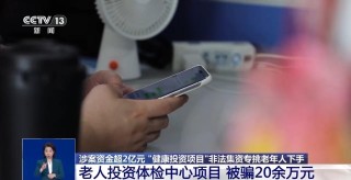 涉案资金超2亿元 “健康投资”骗局，专挑老年人下手
