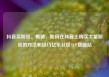 抖音买粉丝，揭秘，如何在抖音上购买大量粉丝的方法和技巧亿乐社区SUP货源站