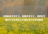 抖音刷播放量平台，刷播放量平台，揭秘抖音背后的商业策略亿乐社区低价自营货源站