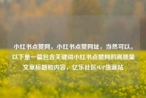 小红书点赞网，小红书点赞网址，当然可以。以下是一篇包含关键词小红书点赞网的高质量文章标题和内容，亿乐社区SUP货源站