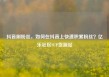 抖音刷粉丝，如何在抖音上快速积累粉丝？亿乐社区SUP货源站