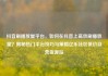 抖音刷播放量平台，如何在抖音上高效刷播放量？揭秘热门平台技巧与策略亿乐社区低价自营货源站