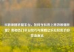 抖音刷播放量平台，如何在抖音上高效刷播放量？揭秘热门平台技巧与策略亿乐社区低价自营货源站