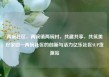 两碗社区，两碗镇两碗村，共建共享，共筑美好家园—两碗社区的创新与活力亿乐社区SUP货源站