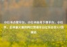 小红书点赞平台，小红书业务下单平台，小红书，全球最火爆的网红营销平台亿乐社区SUP货源站