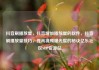 抖音刷播放量，抖音增加播放量的软件，抖音刷播放量技巧，提高视频曝光度的秘诀亿乐社区SUP货源站