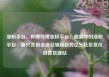 涨粉平台，哔哩哔哩涨粉平台，崛起中的涨粉平台，新兴营销渠道引领新趋势亿乐社区低价自营货源站